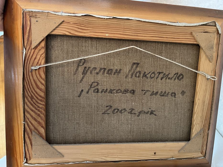 Продам картину - Ранкова тиша. Руслан Покотило