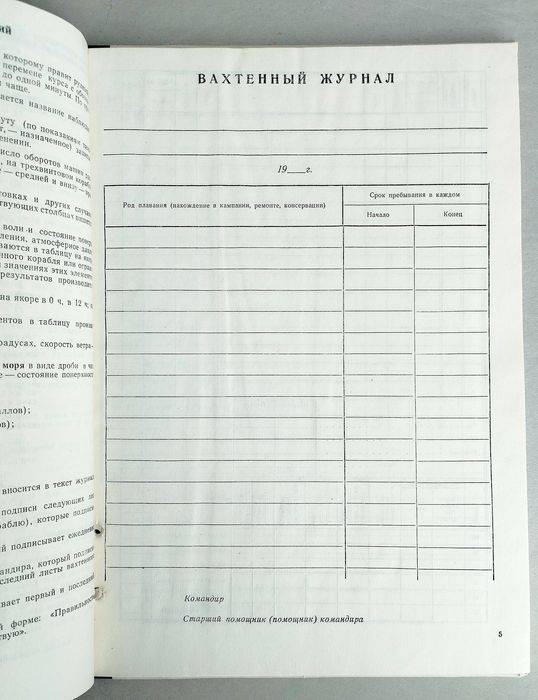 ВАХТЕННЫЙ Журнал ВМФ СССР судовой журнал военно-морского флота СССР