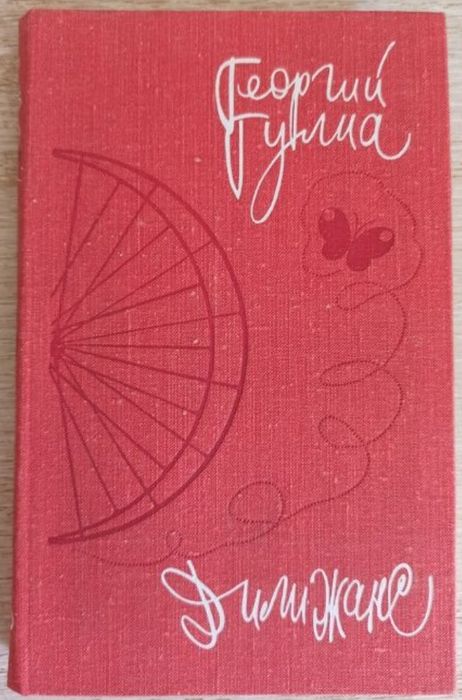 Георгий Гулиа. Дилижанс