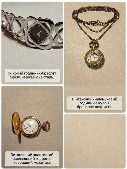 Вінтажні та стильні жіночі годинники: наручний годинник-браслет Seksy та кишенькові годинники на ланцюжку (б/в)