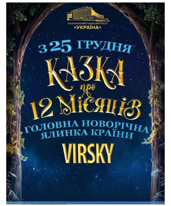 Квитки на новорічну виставу «Казка про 12 місяців»