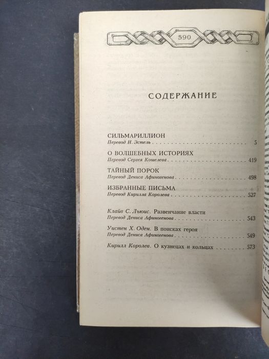 Джон Толкин Сильмариллион . Письма