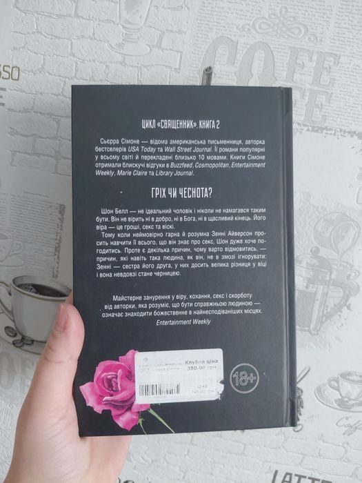 Сьєрра Сімоне "Грішник" 2 книга