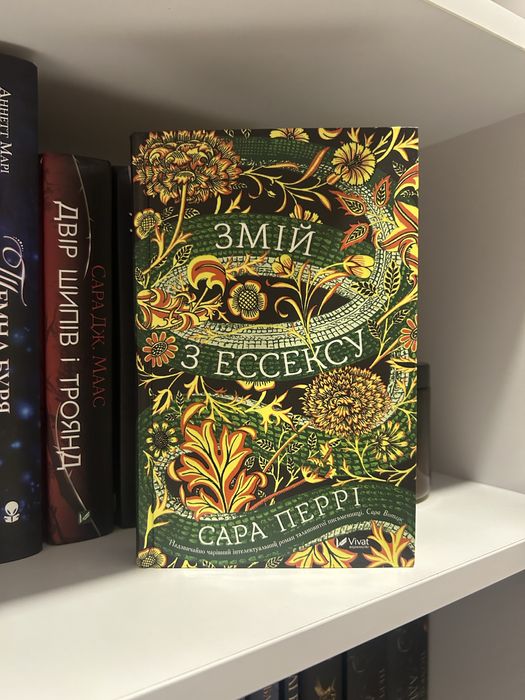 Книга «Змій з ессексу» Сара Перрі