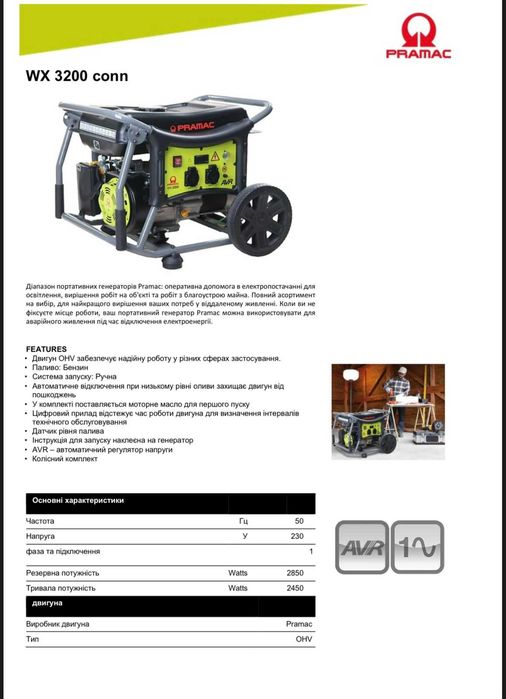 Генератор Pramac WX3200+CONN ATS AVR с электростартером 3кВт.  НАЛИЧИЕ