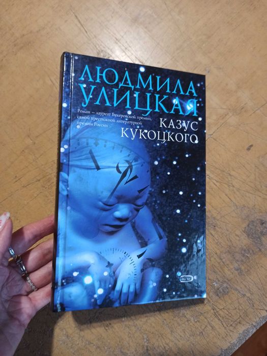 Улицкая Л. Казус Кукоцкого
