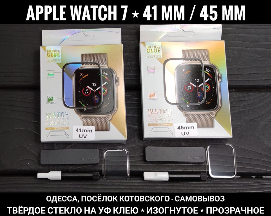 Стекло изогнутое на Apple Watch 41 mm/ 45 mm УФ клей. Прозрачное скло