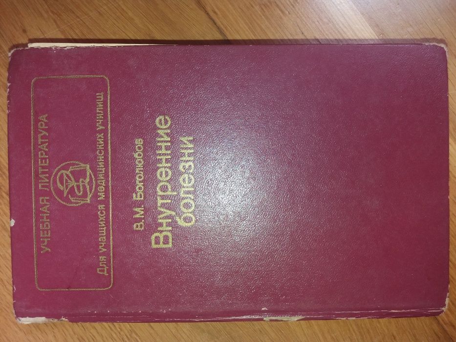 В.М. Боголюбов. Внутренние болезни