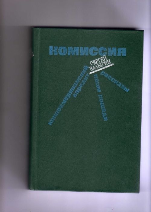 С. Залыгин. Комиссия