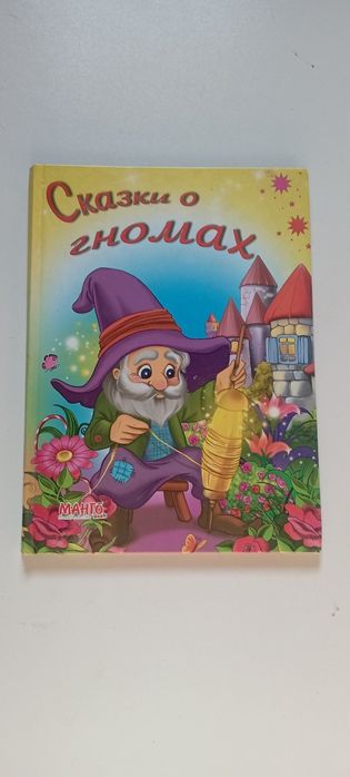 Сказки о гномах большая иллюстрированная детская книга
