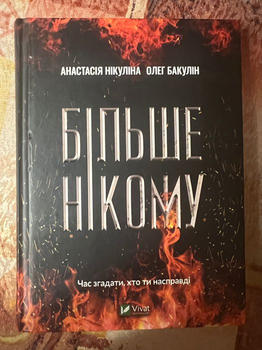 Більше нікому книга