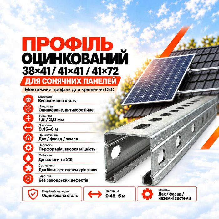 ‼️від 150 грн!‼️ Профіль оцинкований для сонячних панелей 38х41 / 41х41 / 41х72 (6м)