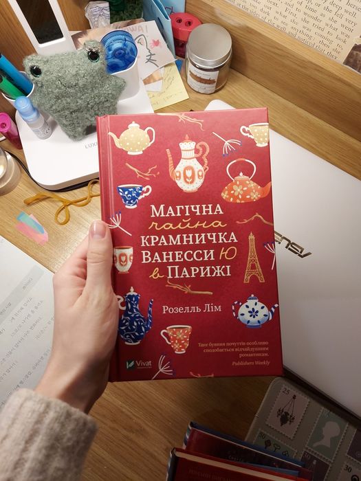 Магічна чайна крамничка Ванесси Ю в Парижі