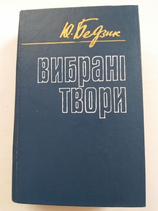 Ю. Бедзик. Выбранные произведения