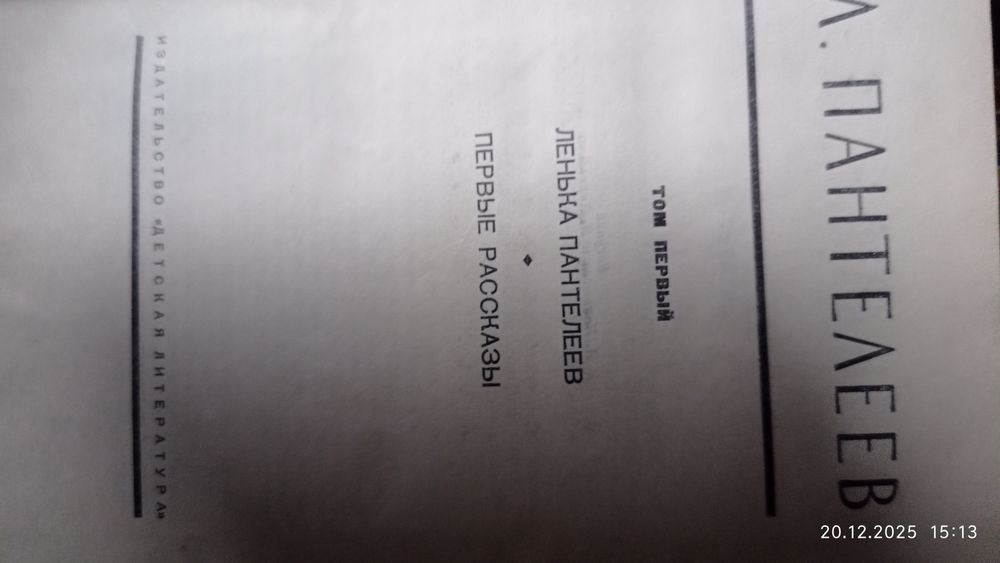 Л. Пантелеев. 4х томник