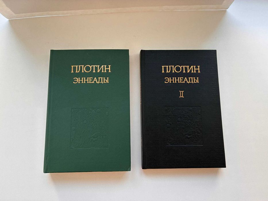 Плотин. Эннеады. 2 тома комплект. Ідеал. Найкращий переклад.