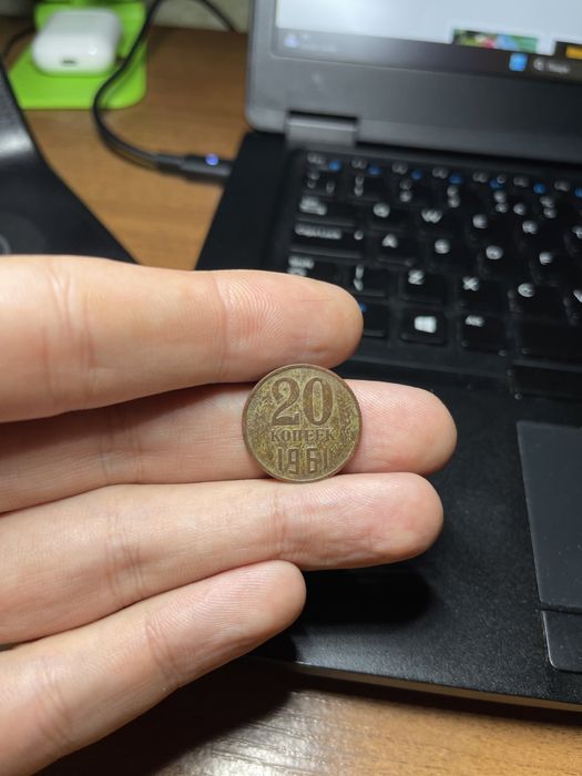 20 копійок 1961 року 20 копеек 1961 года СССР на заготовке от 3 коп.: 4 ...