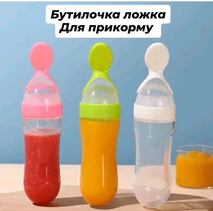 Бутилочка ложка для прикорму, пляшечка ложка