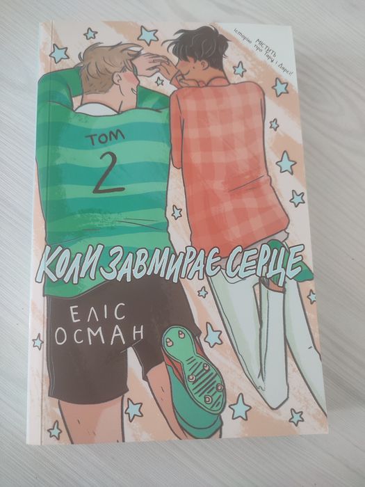 Книжка Еліс Осман Коли завмирає серце 2