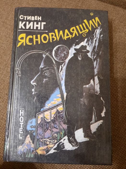 С. Кинг. Ясновидящий