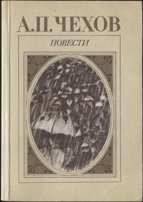 А.П. Чехов. Повести