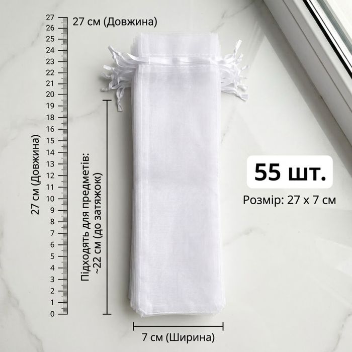 Мішечки з органзи 27х7см (55 шт) для подарунків, декору, дому