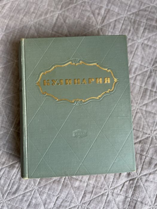 Книга «Кулинария», 1955 рік — оригінальне видання