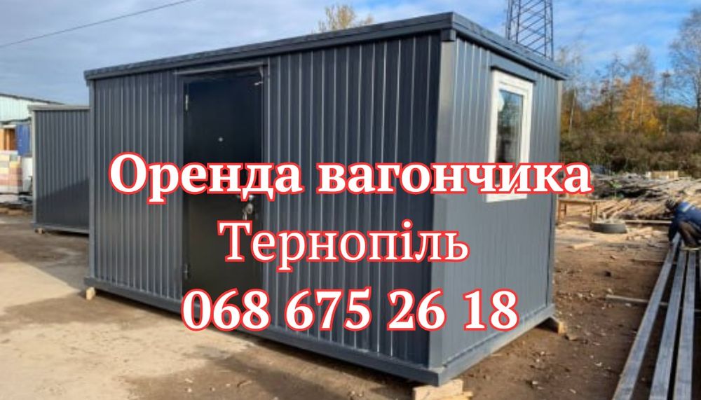 НАДІЙНА Оренда вагончика Тернопіль | оренда битови Тернопіль