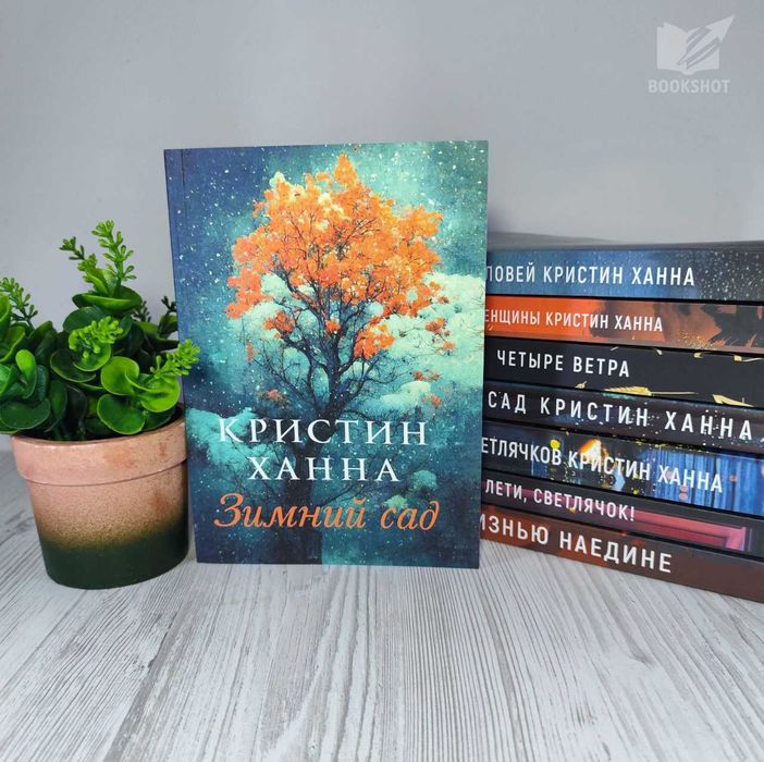 Зимний сад С жизнью наедине Улица Светлячков Четыре ветра Кристин Ханна на русском языке комплект 4 книги роман