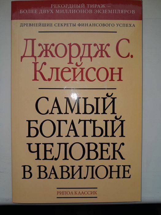 Д. Клейсон. Самый богатый человек в Вавилоне