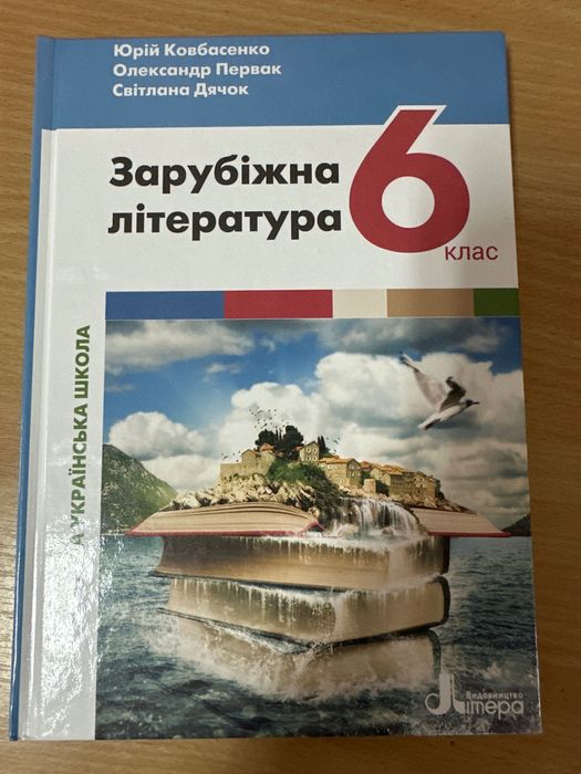 Ковбасенко Ю. Зарубіжна література 6 клас
