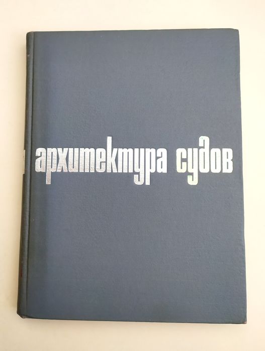 АРХИТЕКТУРА Судов судостроение руководство по проектированию судов
