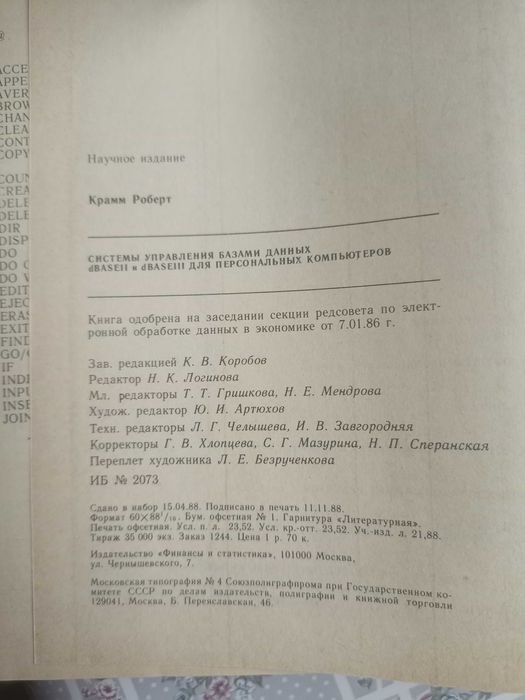 Крамм Р. Системы управления базами данных dBASE II и dBASE III