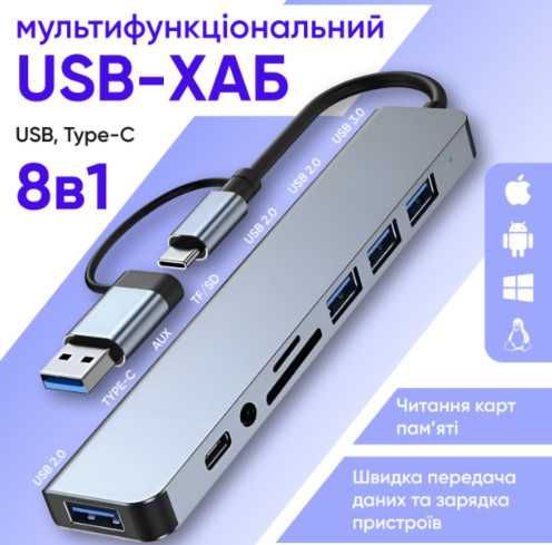 USB HUB адаптер 8 в 1 концентратор розгалужувач 4 USB/Type-C/SD/TF/AUX