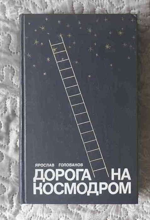 Книги Космонавтика Ярослав Голованов Дорога на космодром