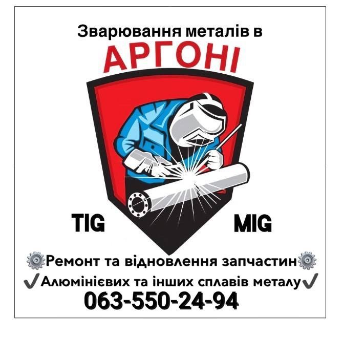 Сварка аргоном алюмінієвих та усіх інших сплавів металу.