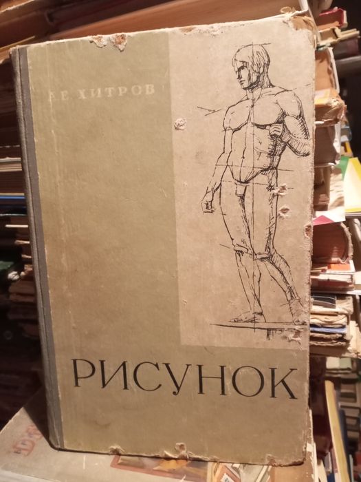 Книга Рисунок ,автор А.Е.Хитров