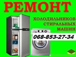 Ремонт Стиральных машин/Холодильников/Болеров