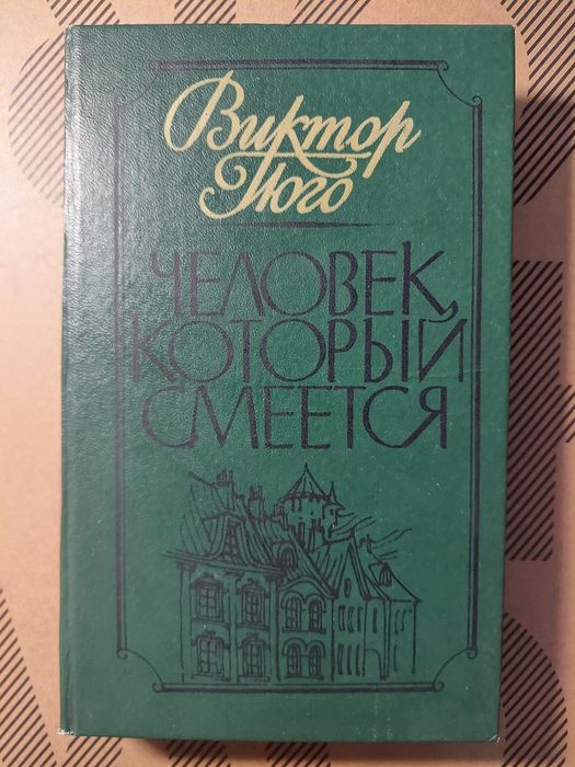 Гюго Человек,  который смеётся