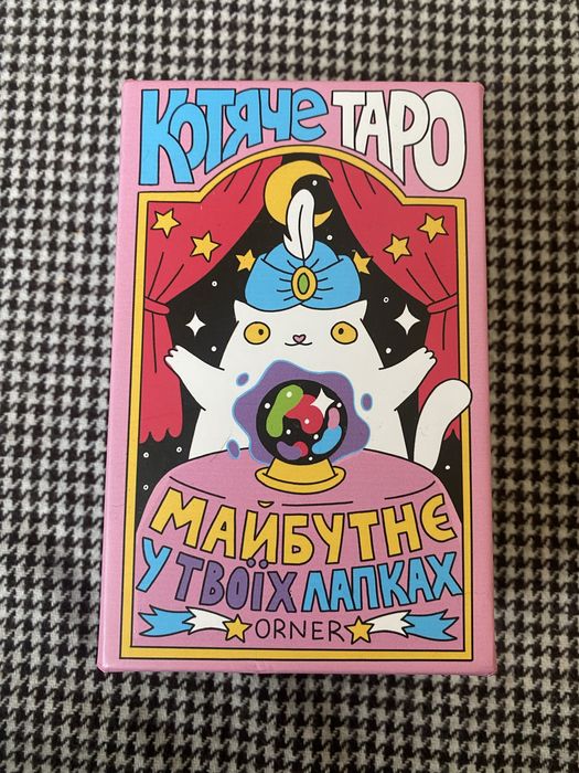 Котяче таро карти гра гадальні