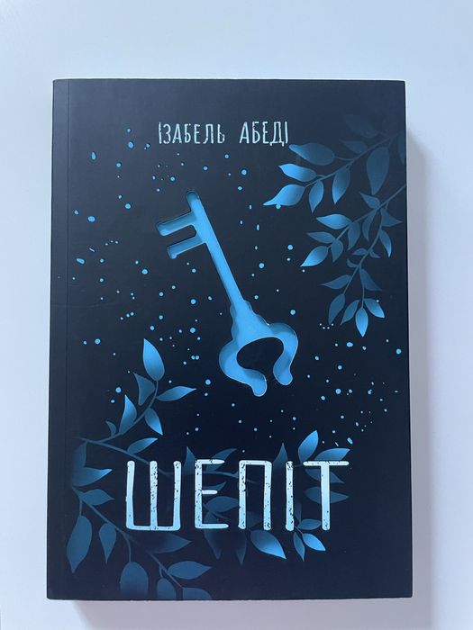 Книга «Шепіт», спец.обкладинка