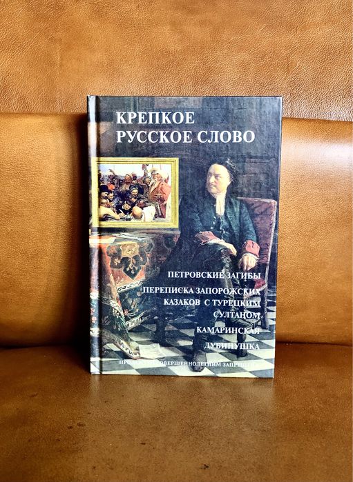 | Крепкое русское слово | Петровские загибы | Переписка Запорожских |