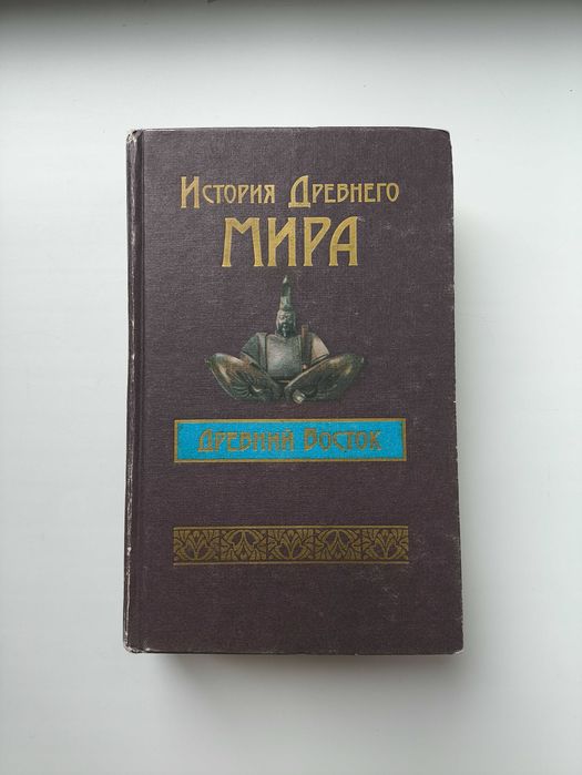 Бадак А,Войнич И.История Древнего мира. Древний Восток.  Индия, Китай