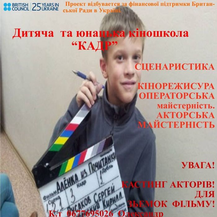 Шукаемо Волонтерів! Для Кіношколи