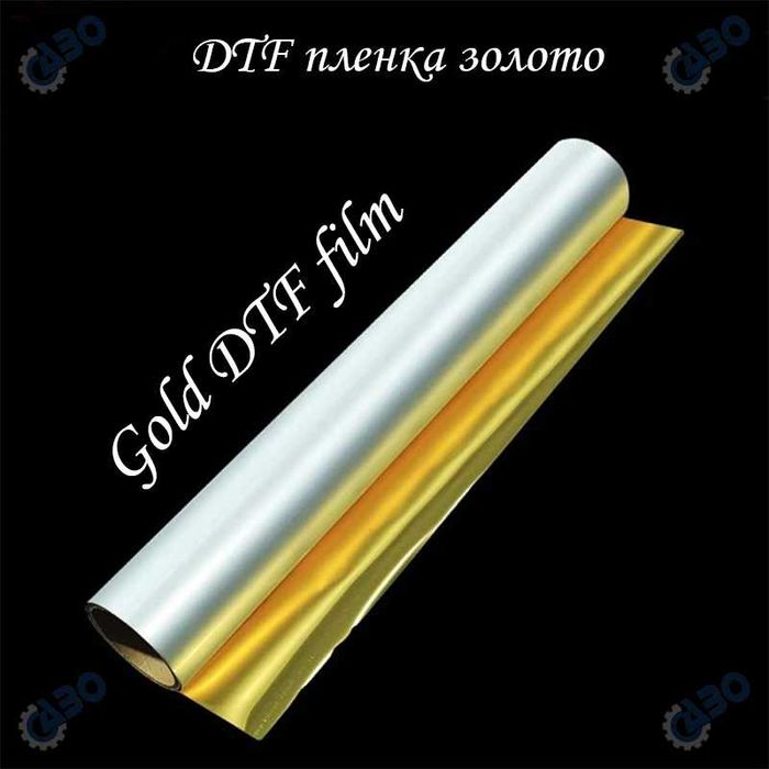 материалы dtf пленка film gold silver glow  золото серебро