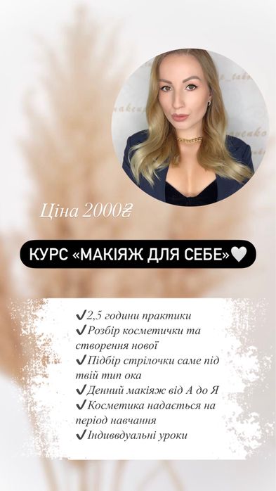 Курс «Макіяж для себе» 1999 грн/Уроки/Сам собі візажист