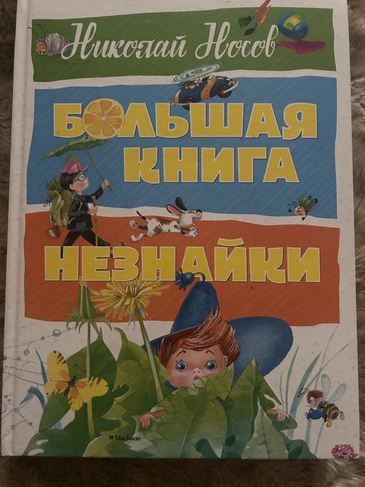 Книга Большая книга Незнайки