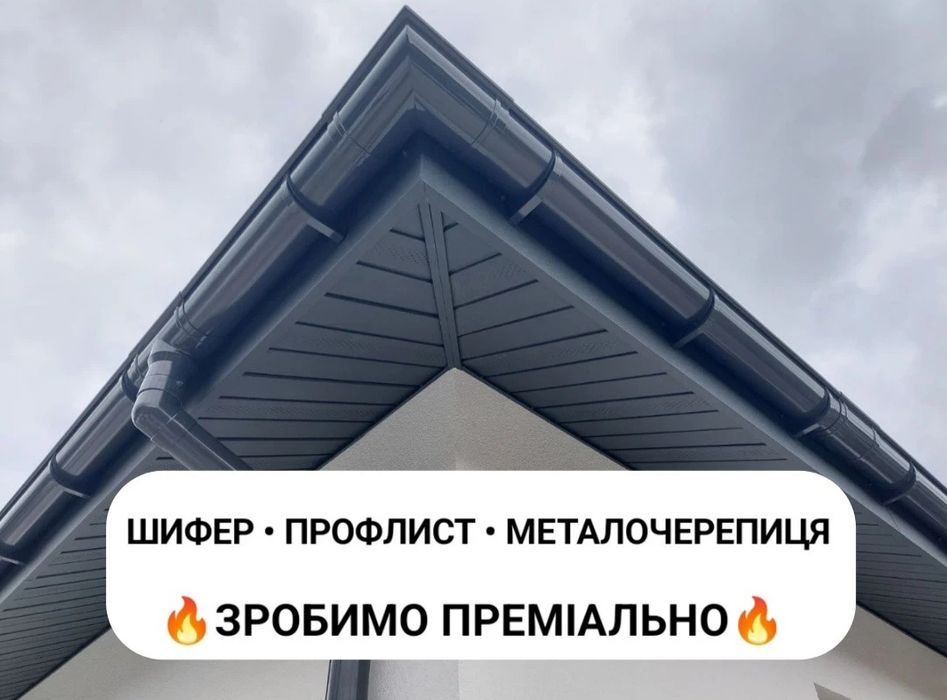 Довговічна ‼️Покрівля даху Кропивницький, перекриття даху