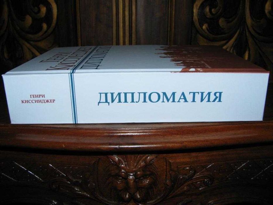 Генри КИССИНДЖЕР.ДИПЛОМАТИЯ (1994). С послесловием  академика Арбатова