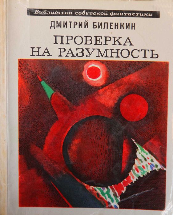 Д. Биленкин. Проверка на разумность